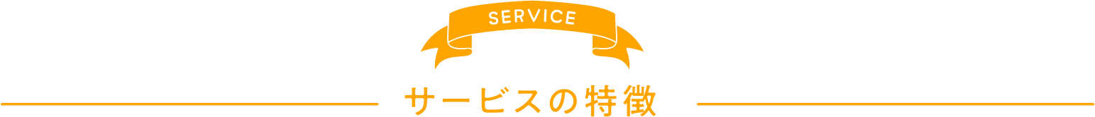 サービスの特徴