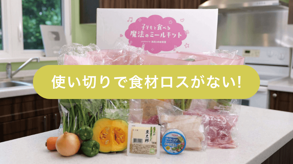 使い切り食材ロスが少ない