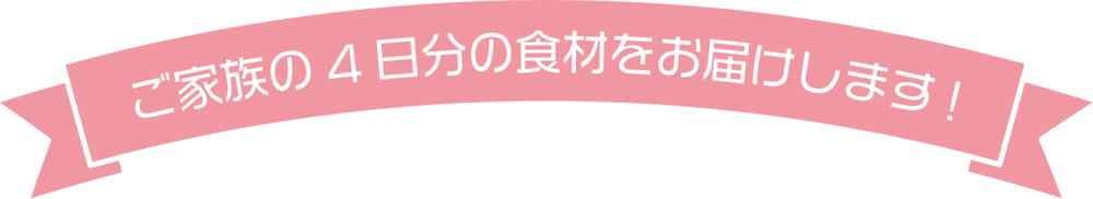 ご家族の4日分の食材をお届けします
