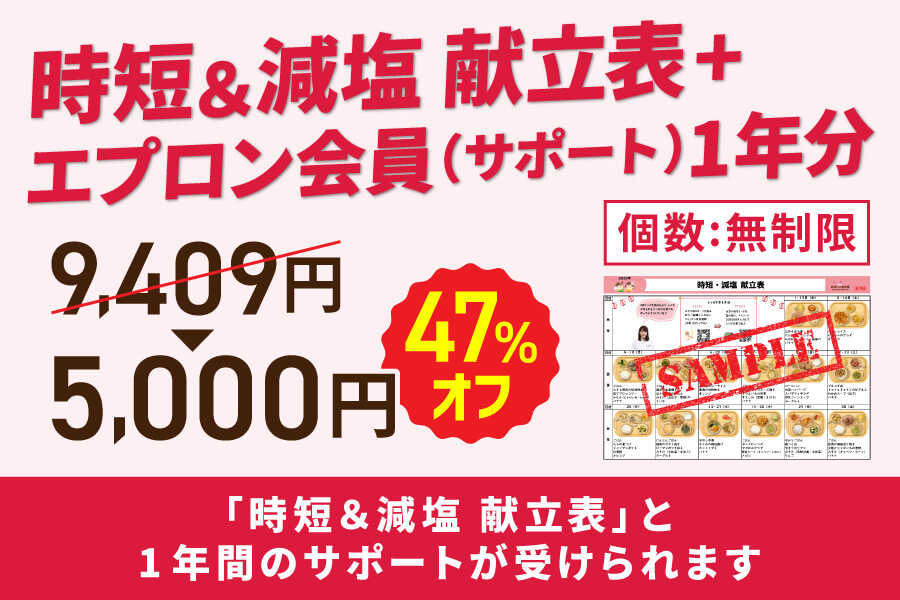 時短・減塩プラン