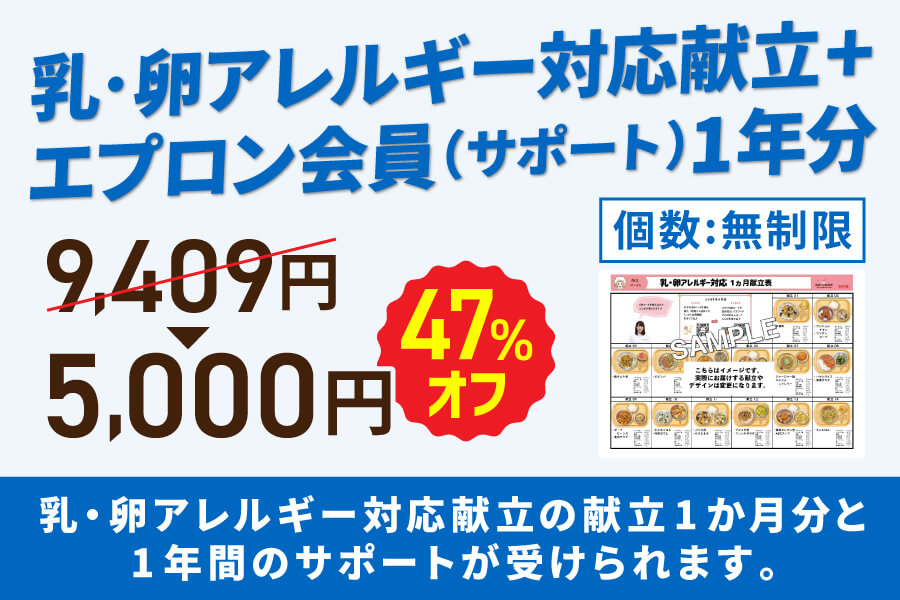 アレルギー対応プラン