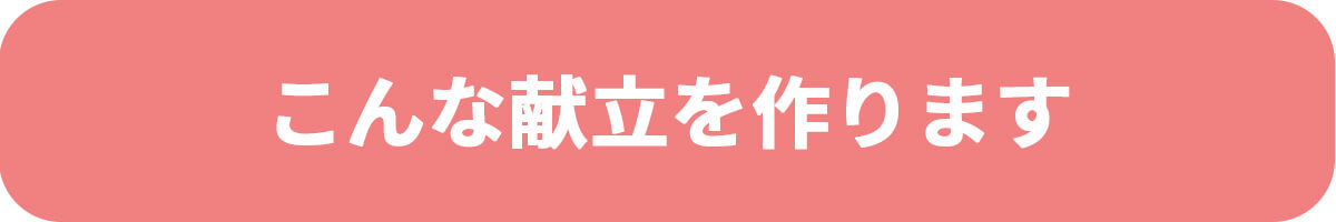 究極の献立表 6つの特長