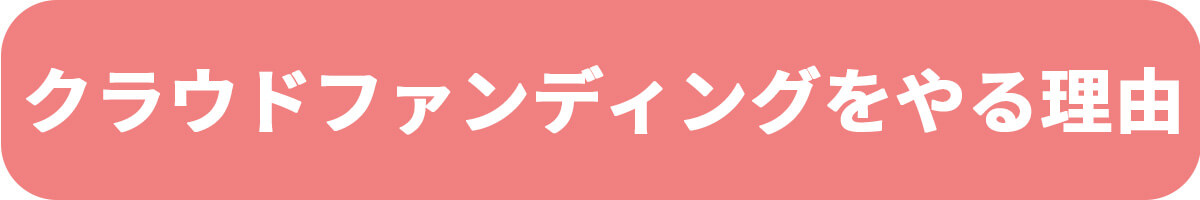 クラウドファンディング実施の理由
