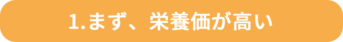 栄養満点
