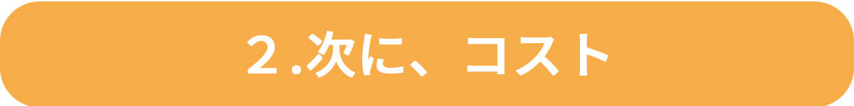 驚きの低コスト