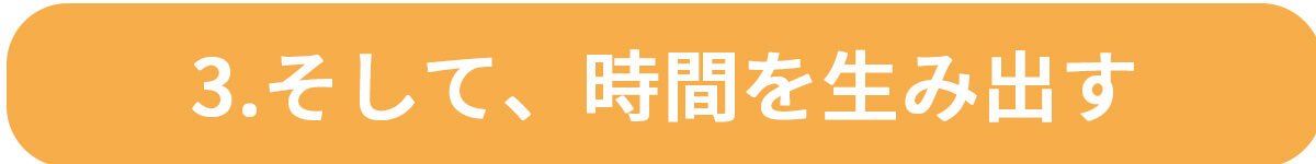 圧倒的な時短