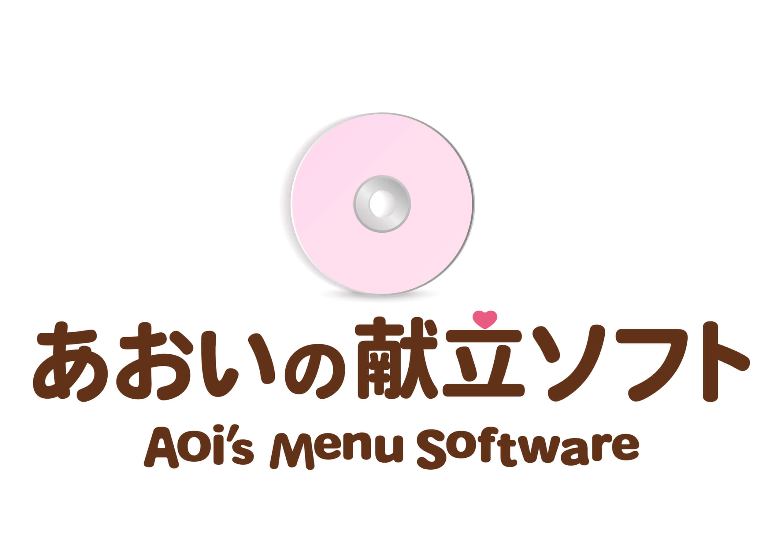 献立作成ソフト