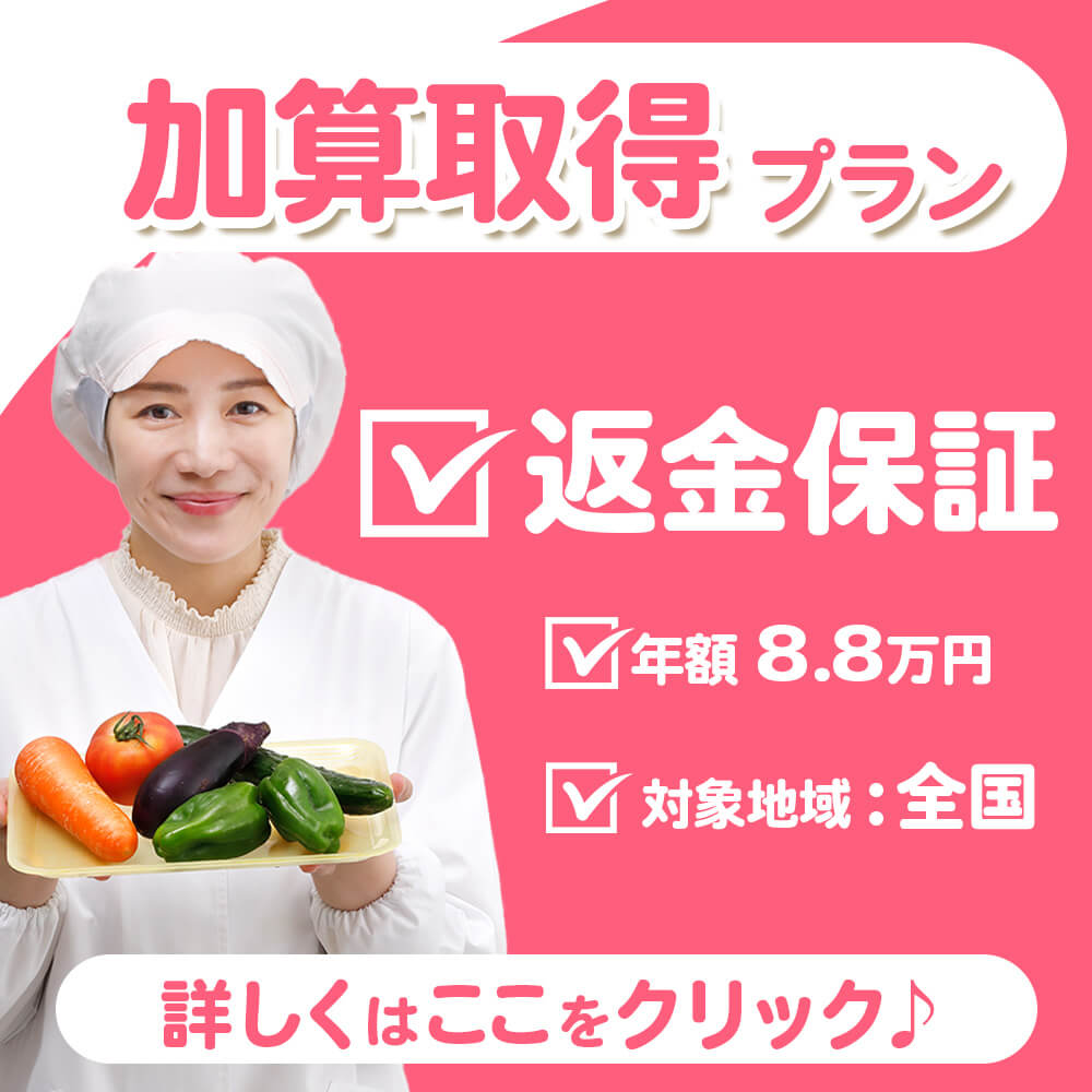 加算取得プラン