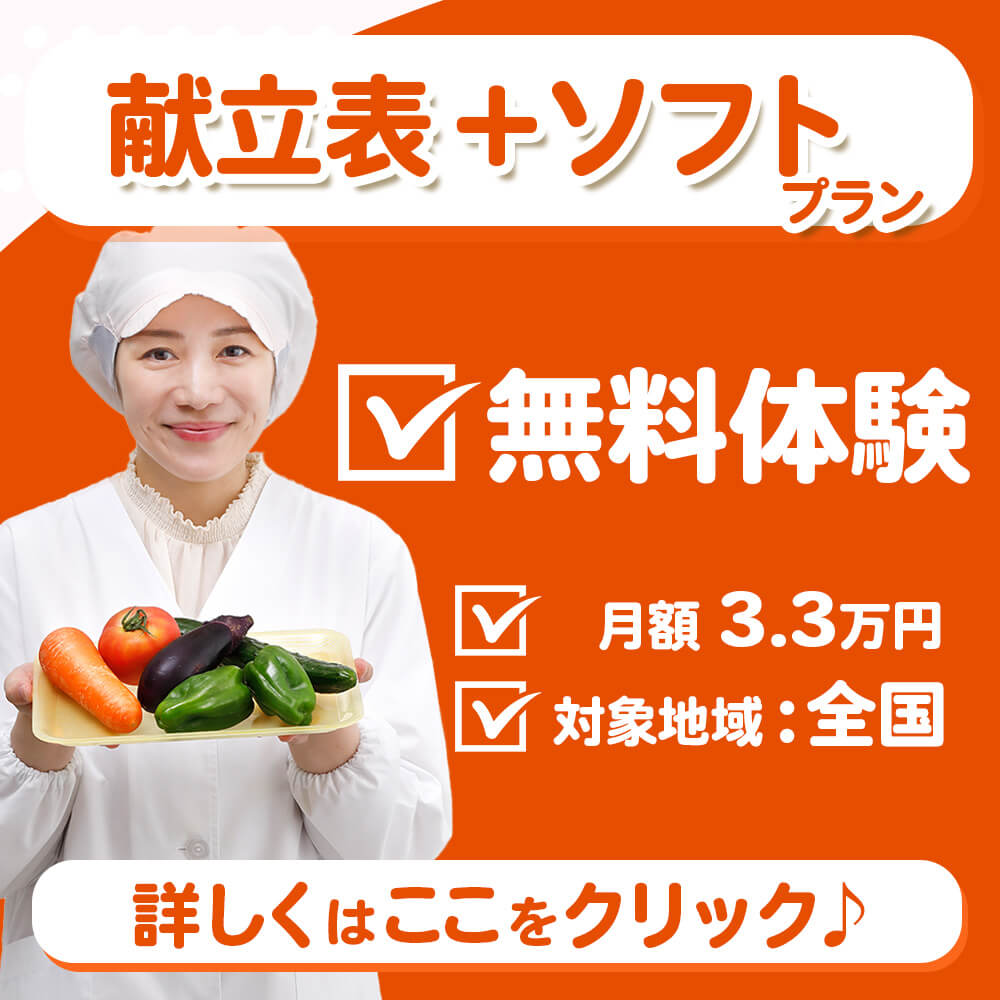 献立表+ソフトプラン