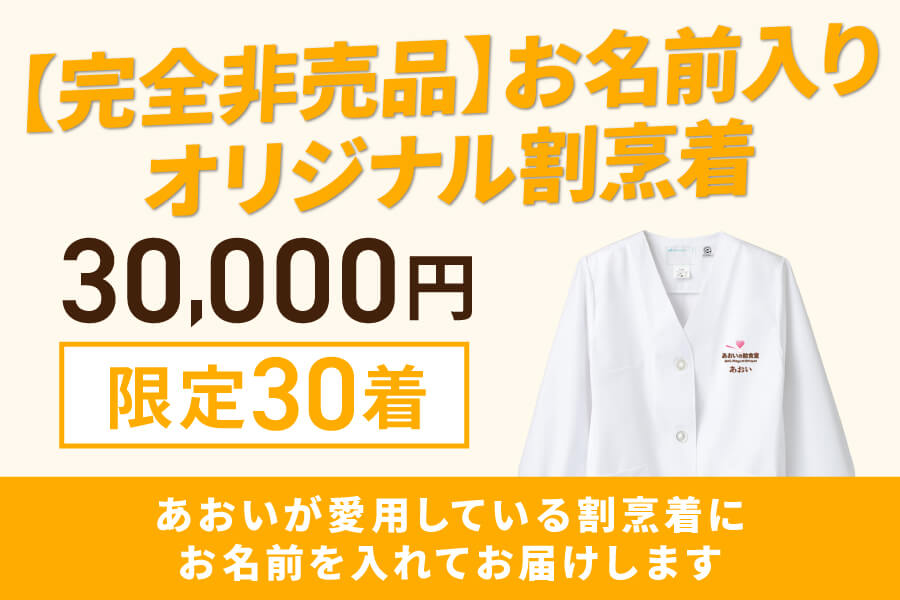 割烹着リターン画像