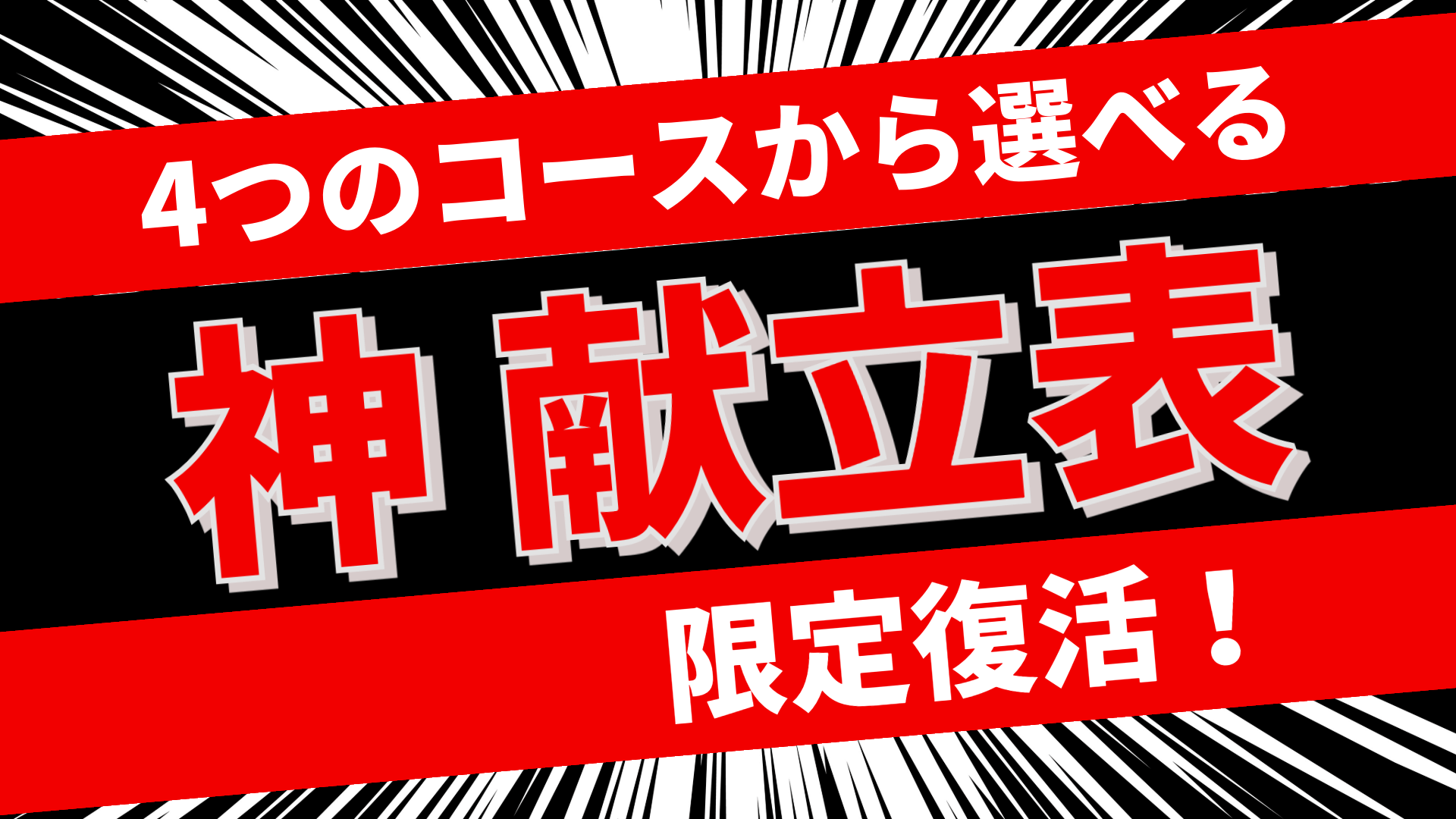 神献立リターン画像