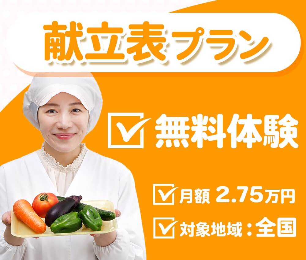 献立表・監査書類セットプラン メインビジュアル