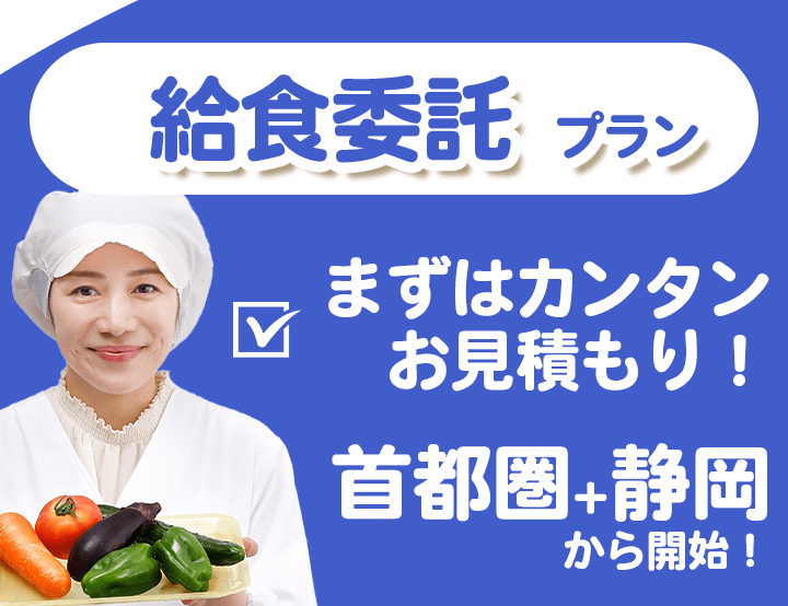 給食業務委託プラン メインビジュアル