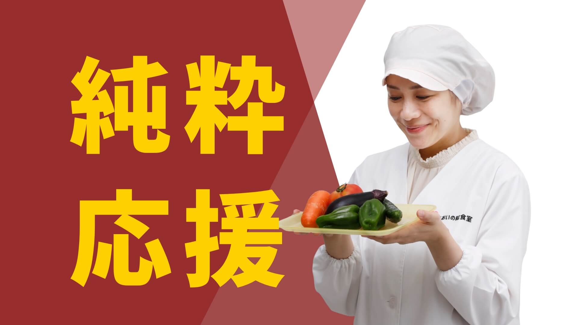 純粋応援リターン画像