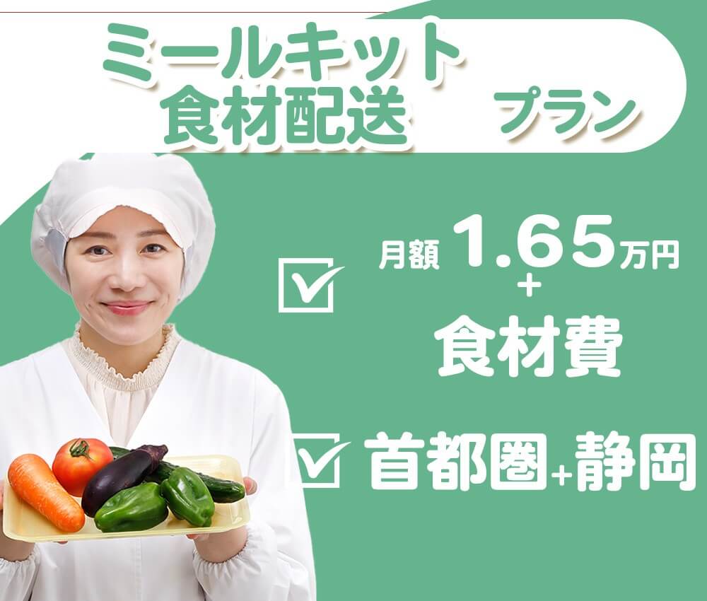 ミールキットプラン メインビジュアル