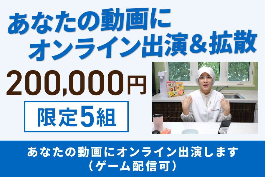 出演・コラボリターン画像