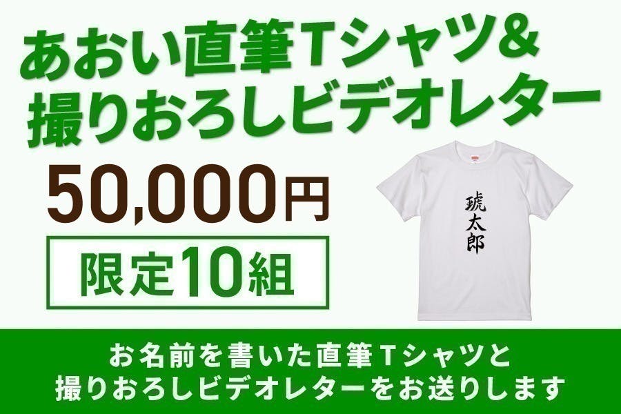 直筆Tシャツリターン画像