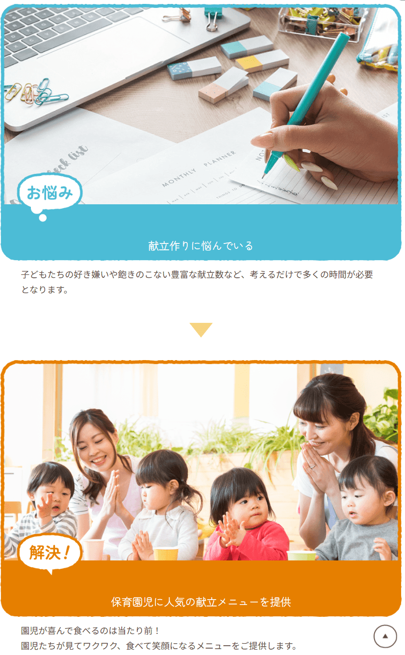 当該企業 LP 献立作りセクション